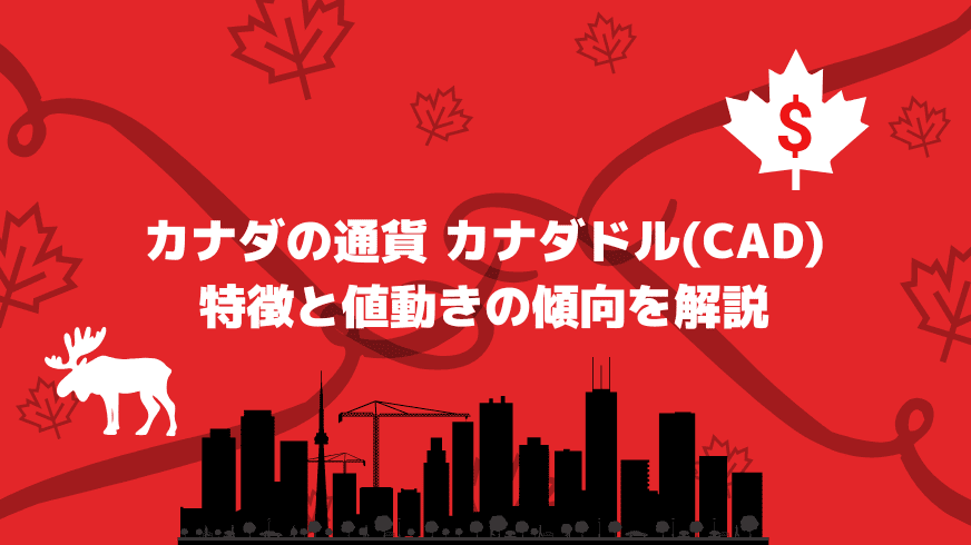 カナダの通貨「カナダドル(CAD)」の特徴と値動きの傾向を解説