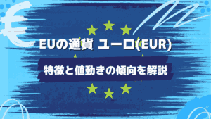 EUの通貨 ユーロ(EUR) 特徴と値動きの傾向を解説