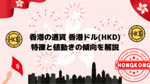 香港の通貨　香港ドル(HKD) 特徴と値動きの傾向を解説