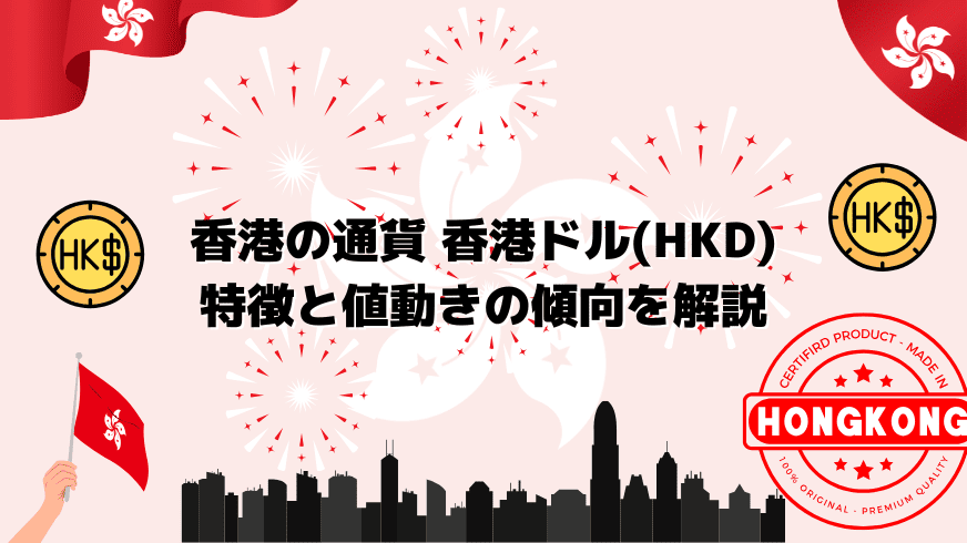 香港の通貨　香港ドル(HKD) 特徴と値動きの傾向を解説