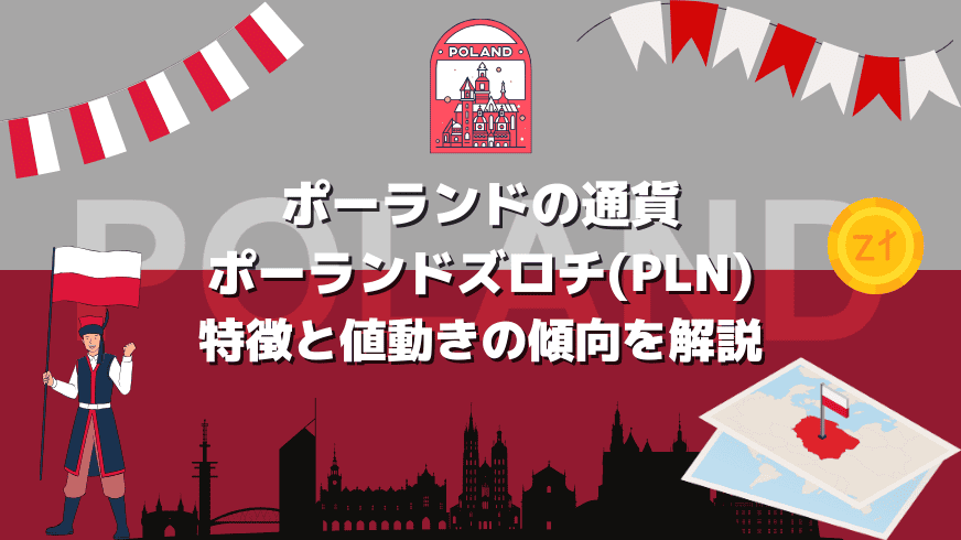 ポーランドの通貨「ポーランドズロチ(PLN)」の特徴と値動きの傾向を