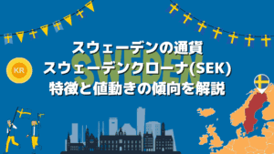 スウェーデンの通貨 スウェーデンクローナ(SEK) 特徴と値動きの傾向を解説