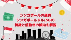 シンガポールの通貨　シンガポールドル(SGD) 特徴と値動きの傾向を解説