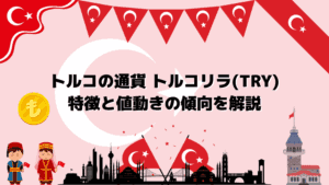 トルコの通貨 トルコリラ(TRY) 特徴と値動きの傾向を解説