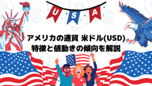 アメリカの通貨 米ドル(USD) 特徴と値動きの傾向を解説