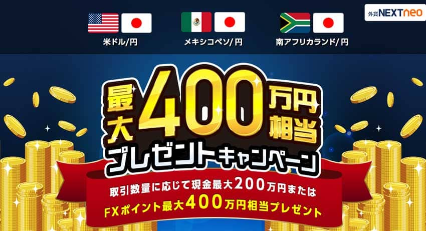 外為どっとコム|最大400万円相当プレゼントキャンペーン