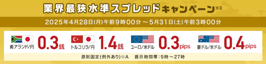 業界最狭水準スプレッドキャンペーン 2025年4月28日(月)〜5月31日(土)