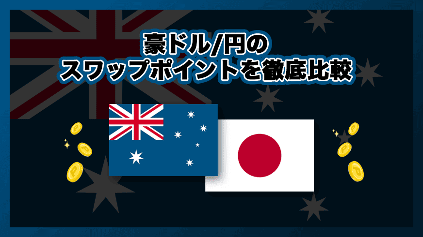 豪ドル/円のスワップポイントを徹底比較