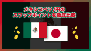 メキシコペソ/円のスワップポイントを徹底比較