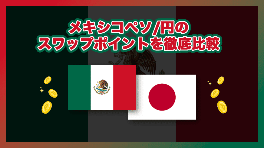 メキシコペソ/円のスワップポイントを徹底比較