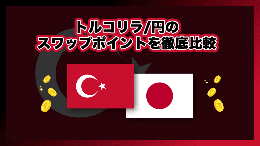 トルコリラ/円のスワップポイントを徹底比較