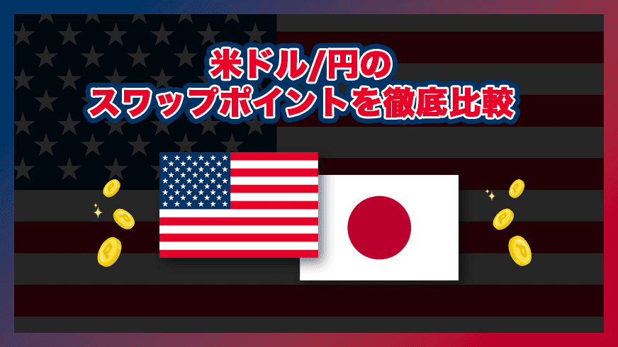 米ドル/円のスワップポイントを徹底比較