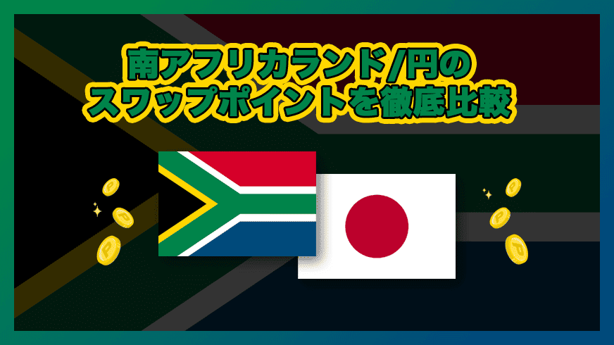 南アフリカランド/円のスワップポイントを徹底比較