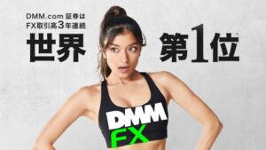 DMM.com証券はFX取引高3年連続世界第1位