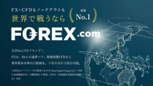 FX・CFDもノックアウトも世界で戦うなら米国No.1 FOREX.com