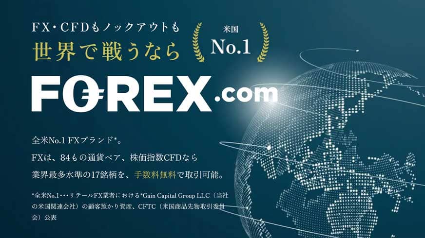 FX・CFDもノックアウトも世界で戦うなら米国No.1 FOREX.com