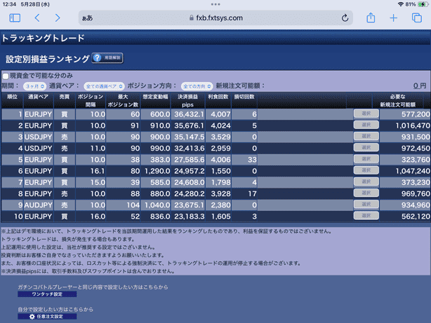 アプリ経由でトラッキングトレードの発注画面を起動できる