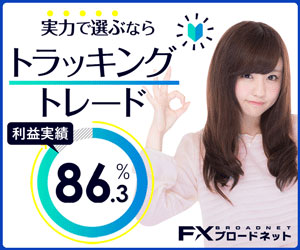実績で選ぶならトラッキングトレード｜利益実績86.3%