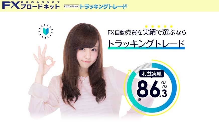 FX自動売買を実績で選ぶならトラッキングトレード|利益実績86.3%