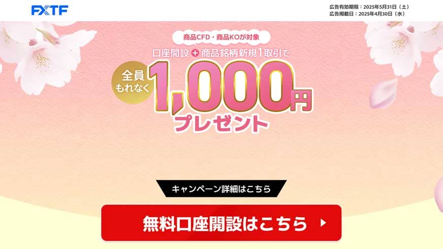 FXTF 商品CFD・商品KOが対象 口座開設+商品銘柄新規1取引で全員もれなく1,000円プレゼント