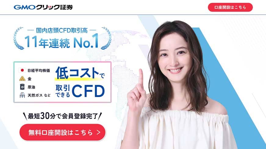 GMOクリック証券|国内店頭CFD取引高11年連続No.1|低コストで取引できるCFD