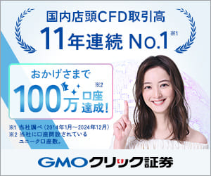 国内店頭CFD取引高11年連続No.1｜おかげさまで100万口座達成｜GMOクリック証券