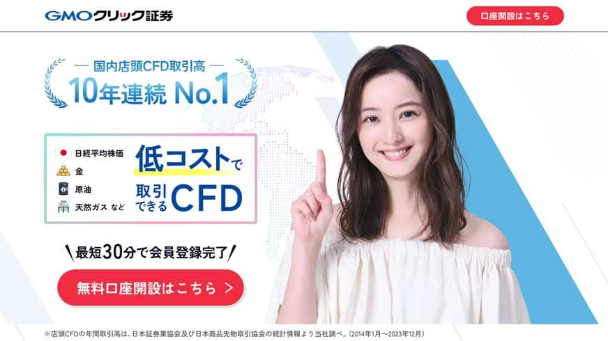 GMOクリック証券|国内店頭CFD取引高10年連続No.1 低コストで取引できるCFD