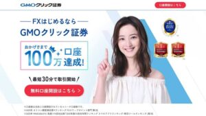 FXはじめるならGMOクリック証券 おかげさまで100万口座達成