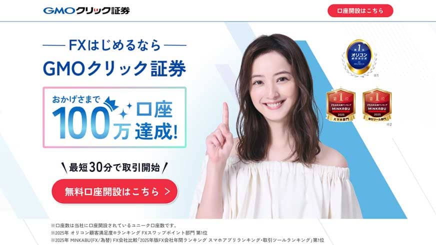 FXはじめるならGMOクリック証券 おかげさまで100万口座達成