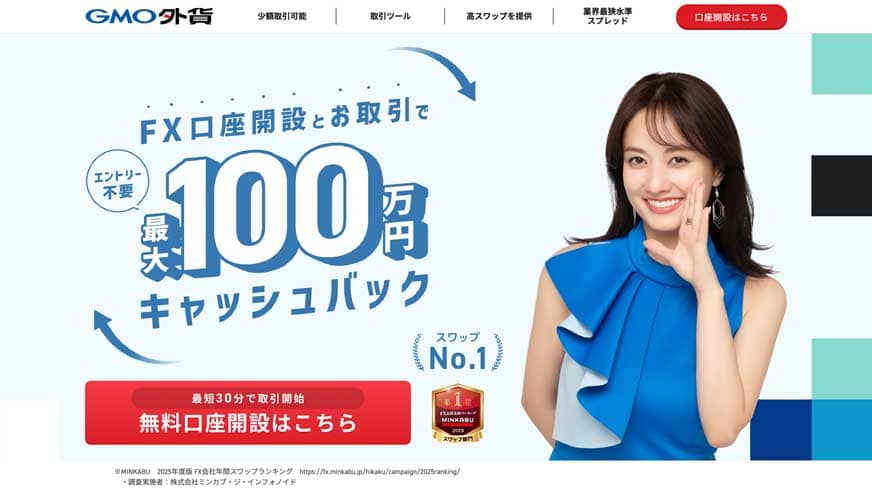 GMO外貨|FX口座開設とお取引で最大100万円キャッシュバック