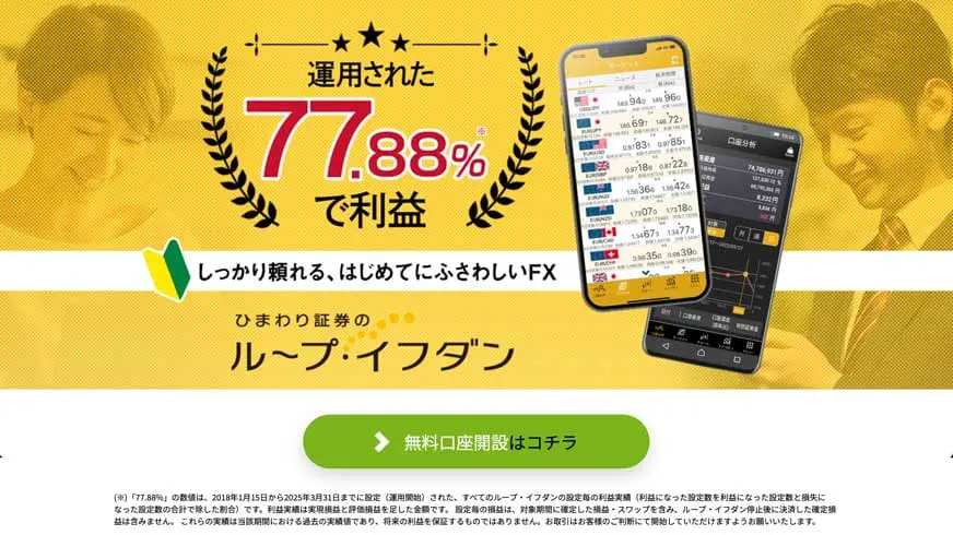 ループ・イフダン】ひまわり証券のスペックや評判、メリット