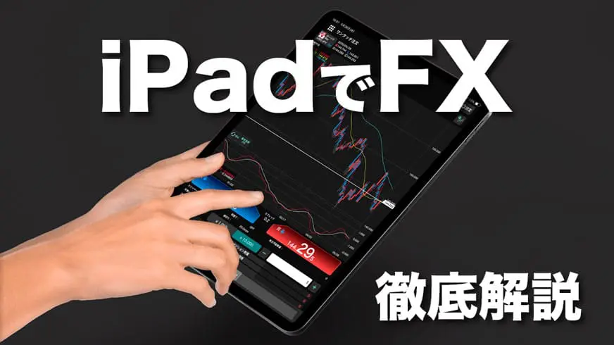 FX18社のiPad専用アプリを機能やチャートで徹底比較！