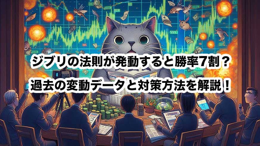ジブリの法則が発動すると勝率7割？過去の変動データと対策方法を解説！