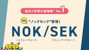 過去5年間の総推移No.1｜NOK/SEK 愛称ノックセック登場｜マネースクエア