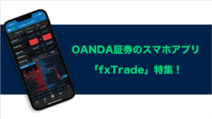 OANDA証券のスマホアプリ「fxTrade」特集！