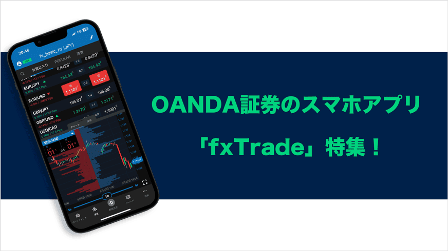 OANDA証券のスマホアプリ「fxTrade」特集！