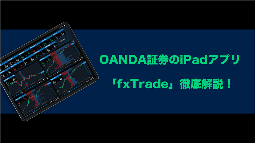 OANDA証券のiPadアプリ「fxTrade」徹底解説！