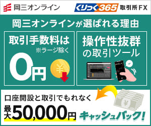 岡三オンライン くりっく365 岡三オンラインが選ばれる理由 取引手数料は0円 操作性抜群の取引ツール