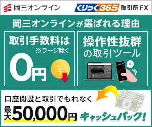 岡三オンライン くりっく365 岡三オンラインが選ばれる理由 取引手数料は0円 操作性抜群の取引ツール