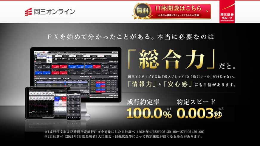 岡三オンライン証券｜FXを始めて分かったことがある。本当に必要なのは「総合力」だと。