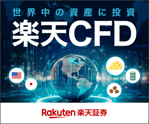 世界中の資産に投資 楽天CFD｜楽天証券