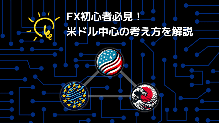FX初心者必見！米ドル中心の考え方を解説