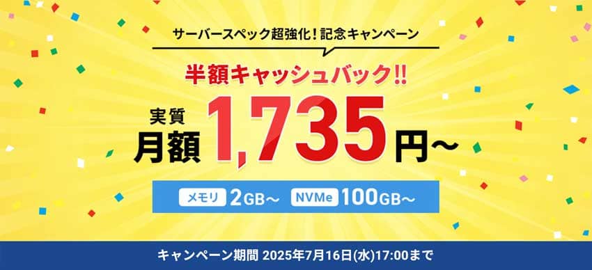 サーバースペック超強化!記念キャンペーン 半額キャッシュバック!!実質月額1,735円〜