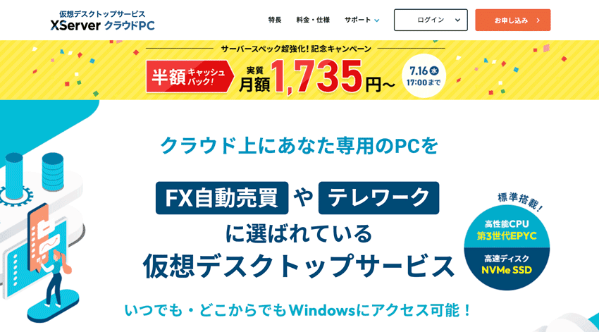 エックスサーバー クラウドPC|FX自動売買やテレワークに選ばれている仮想デスクトップサービス