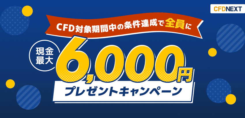 CFD対象期間中の条件達成で全員に現金最大6,000円プレゼントキャンペーン