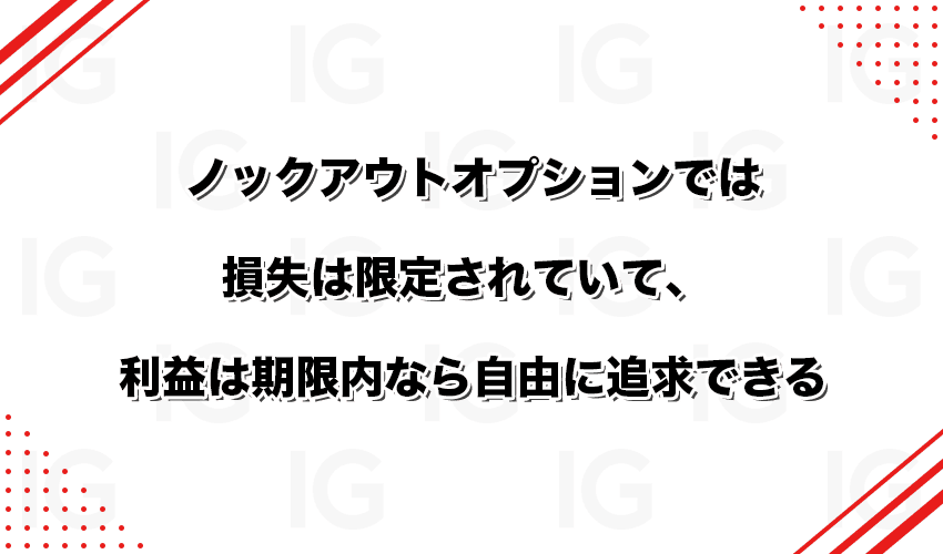 ノックアウトオプションでは損失は限定されていて、利益は期限内なら自由に追求できる