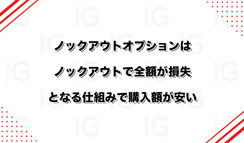 ノックアウトオプションはノックアウトで全額が損失となる仕組みで購入額が安い