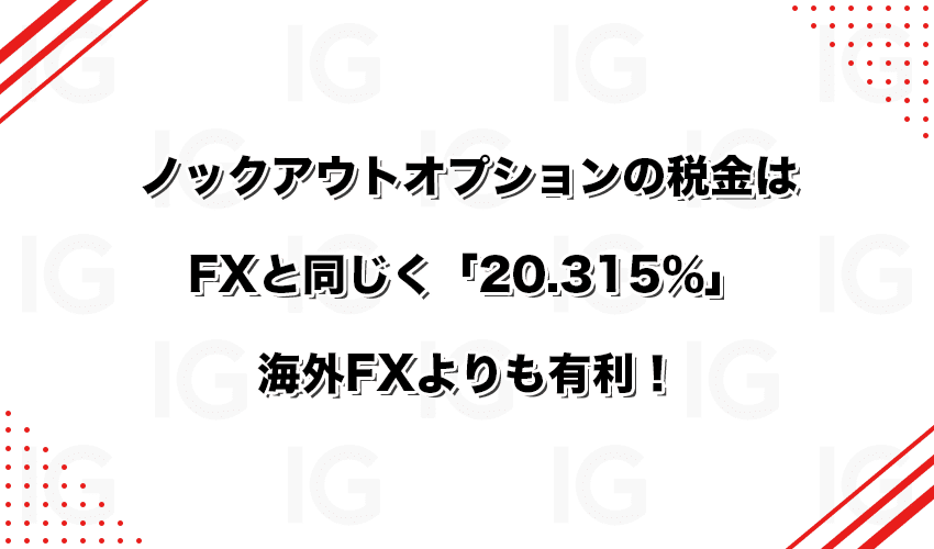 ノックアウトオプションの税金はFXと同じく20.315% 海外FXよりも有利