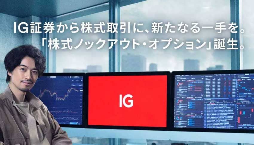 IG証券から株式取引に、新たな一手を。「株式ノックアウト・オプション」誕生。