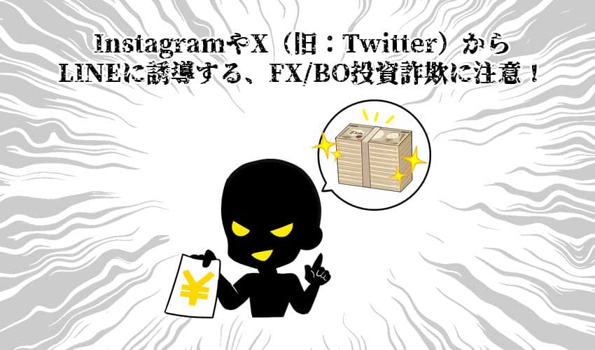 InstagramやX（旧：Twitter）からLINEに誘導するFX/BO投資詐欺に注意！